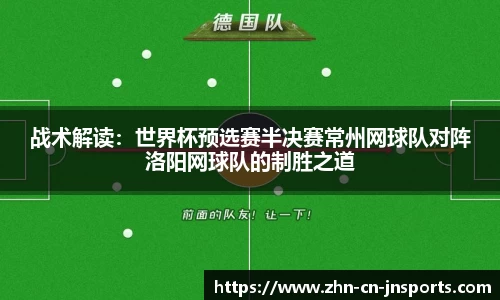 战术解读：世界杯预选赛半决赛常州网球队对阵洛阳网球队的制胜之道