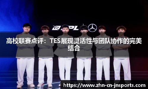 高校联赛点评:TES展现灵活性与团队协作的完美结合