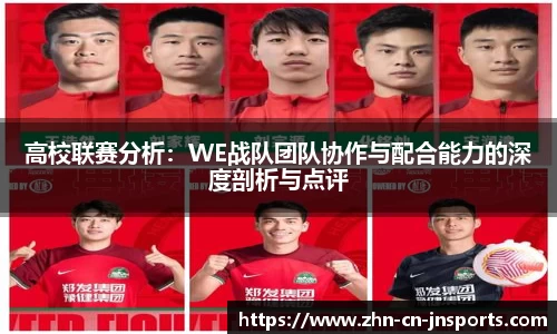 高校联赛分析:WE战队团队协作与配合能力的深度剖析与点评