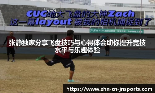 张静独家分享飞盘技巧与心得体会助你提升竞技水平与乐趣体验